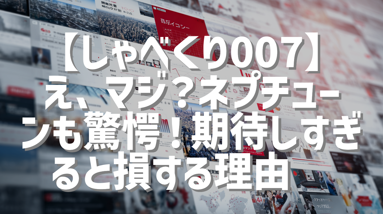 【しゃべくり007】え、マジ？ネプチューンも驚愕！期待しすぎると損する理由😂