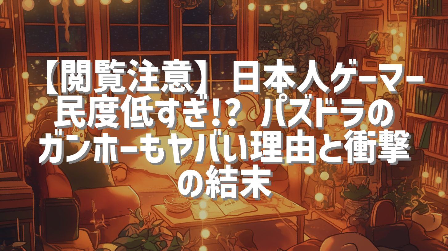 【閲覧注意】日本人ゲーマー民度低すぎ!? パズドラのガンホーもヤバい理由と衝撃の結末