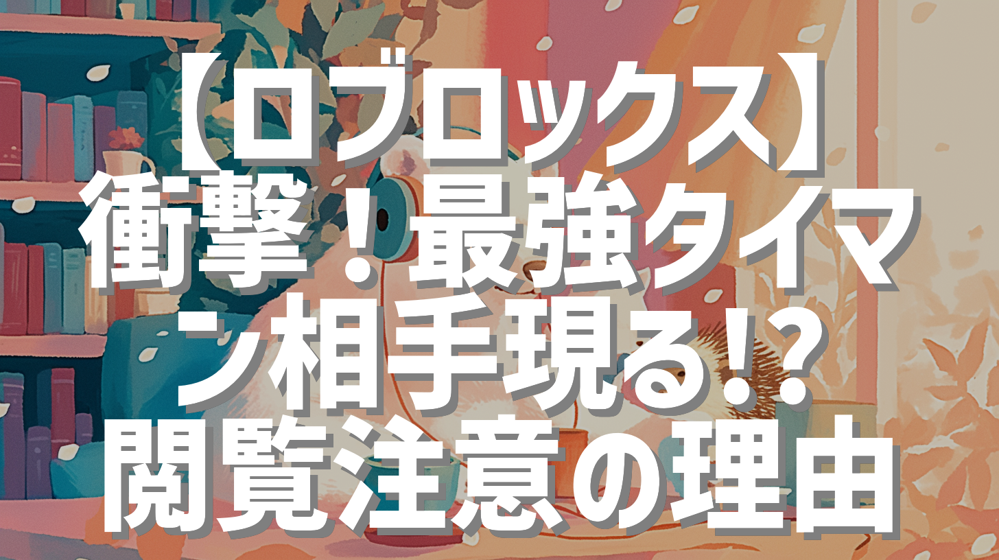 【ロブロックス】衝撃！最強タイマン相手現る!? 閲覧注意の理由
