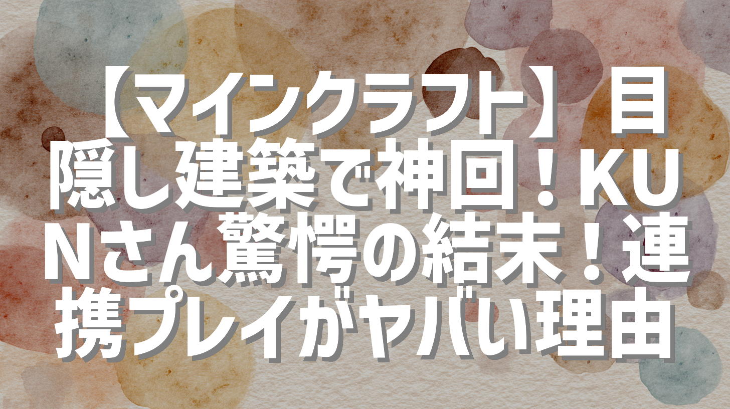 【マインクラフト】目隠し建築で神回！KUNさん驚愕の結末！連携プレイがヤバい理由