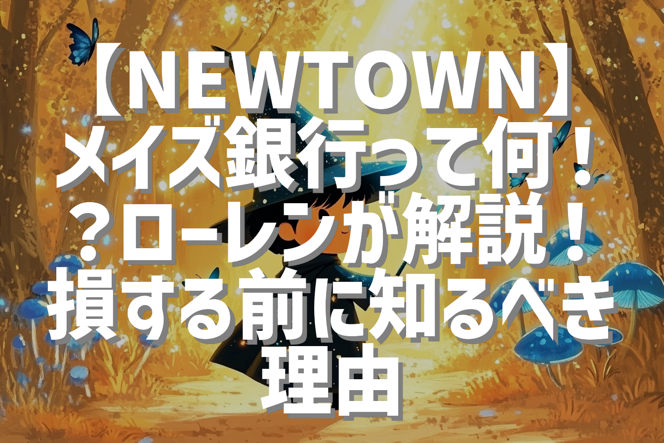 【NEWTOWN】メイズ銀行って何！？ローレンが解説！損する前に知るべき理由