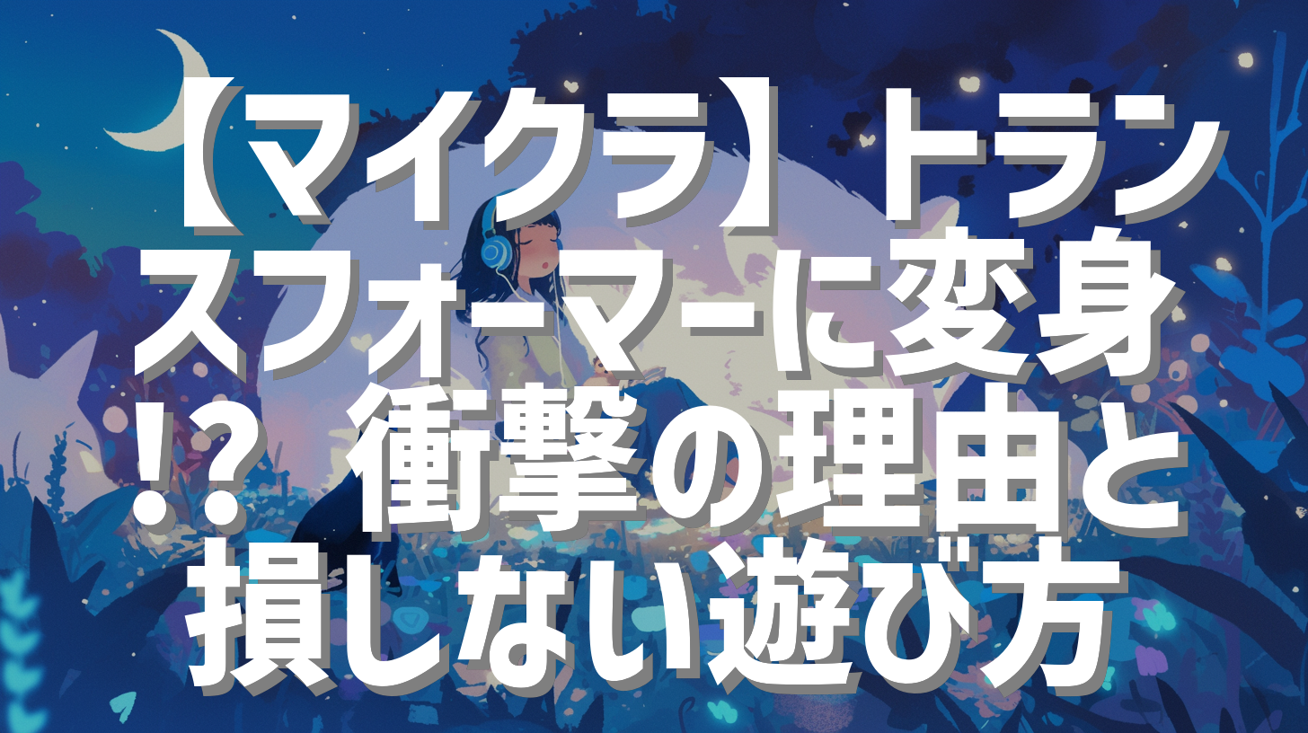 【マイクラ】トランスフォーマーに変身!? 衝撃の理由と損しない遊び方