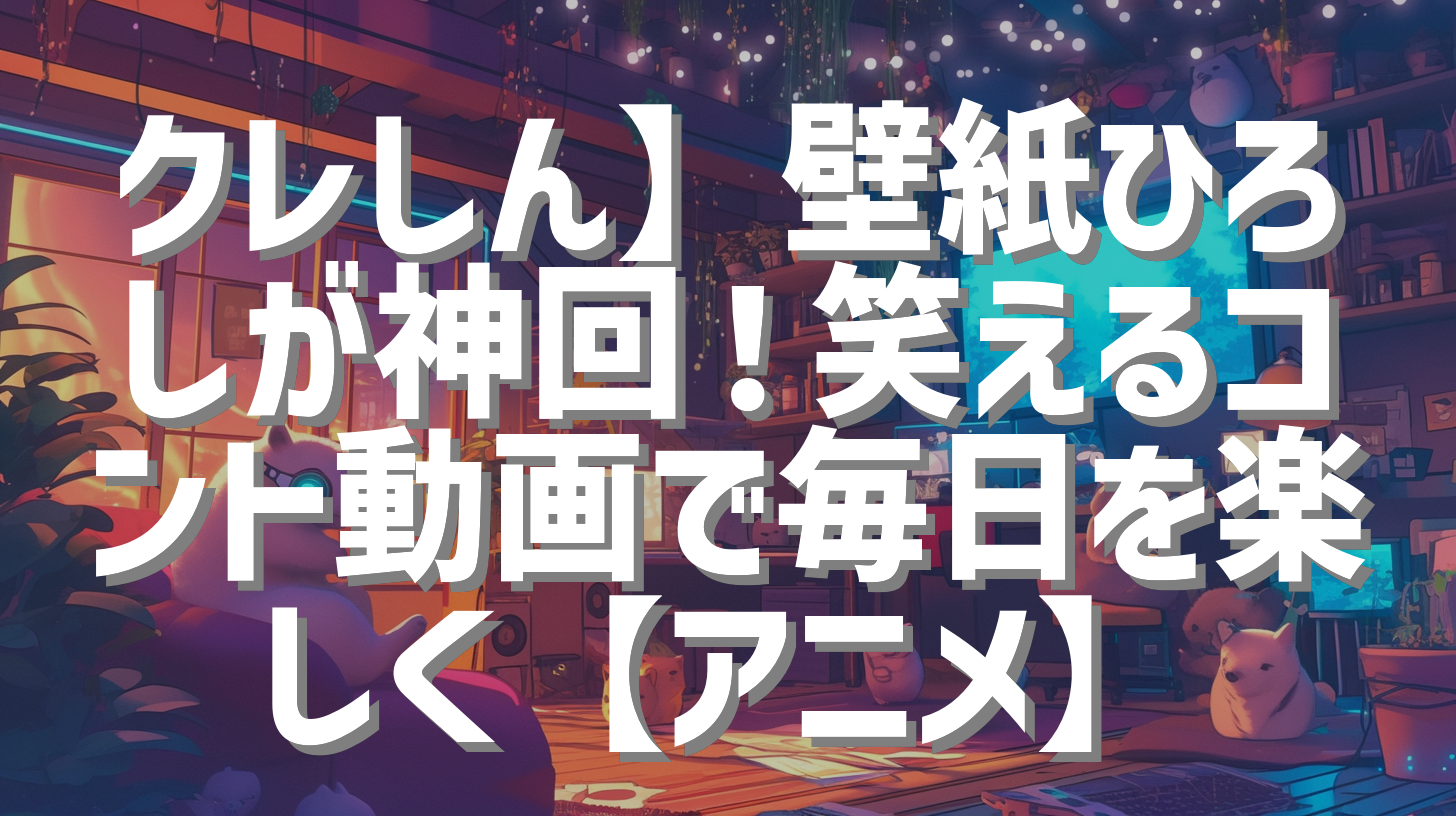 クレしん】壁紙ひろしが神回！笑えるコント動画で毎日を楽しく【アニメ】