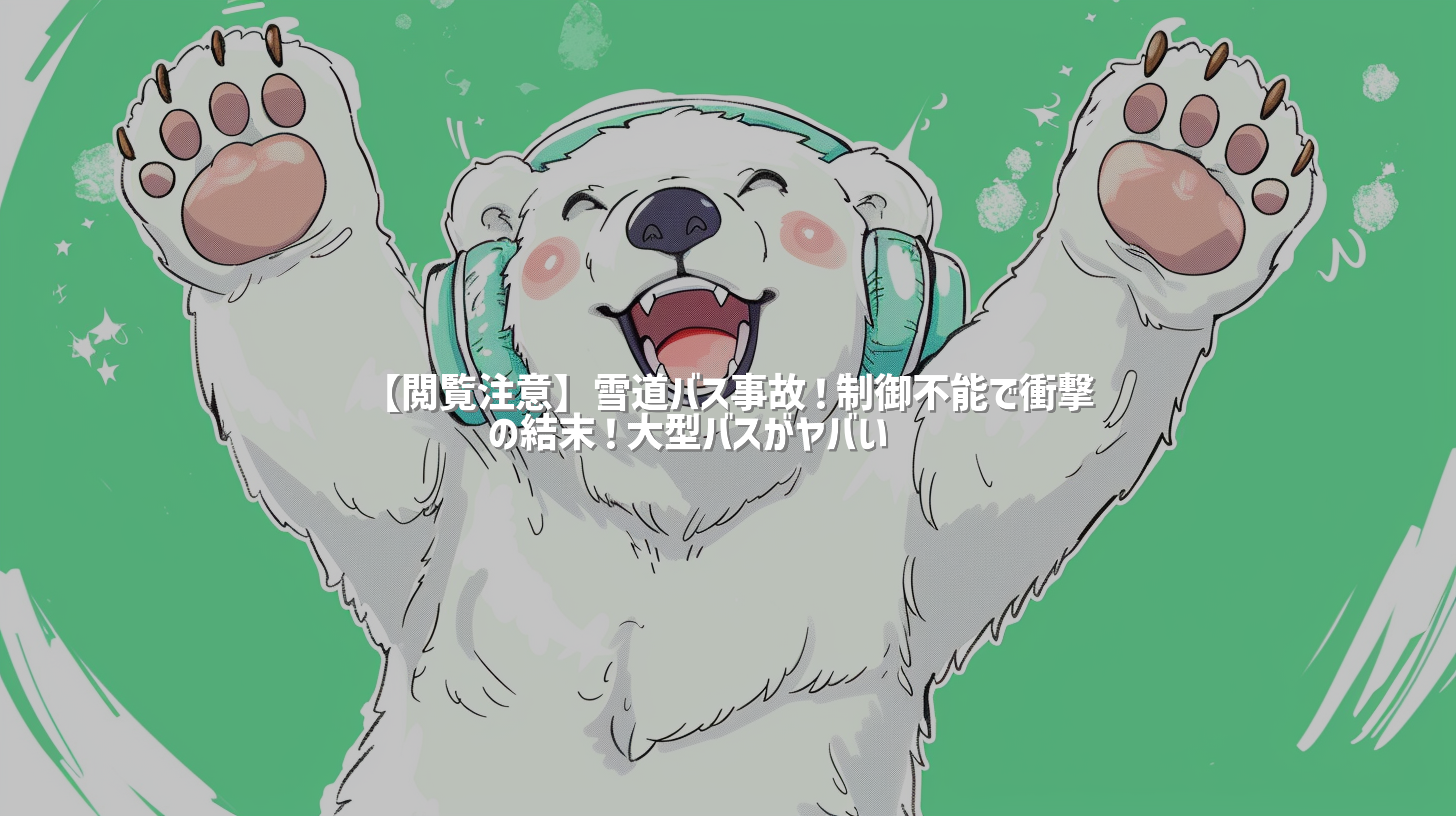 【閲覧注意】雪道バス事故！制御不能で衝撃の結末！大型バスがヤバい🚌❄️