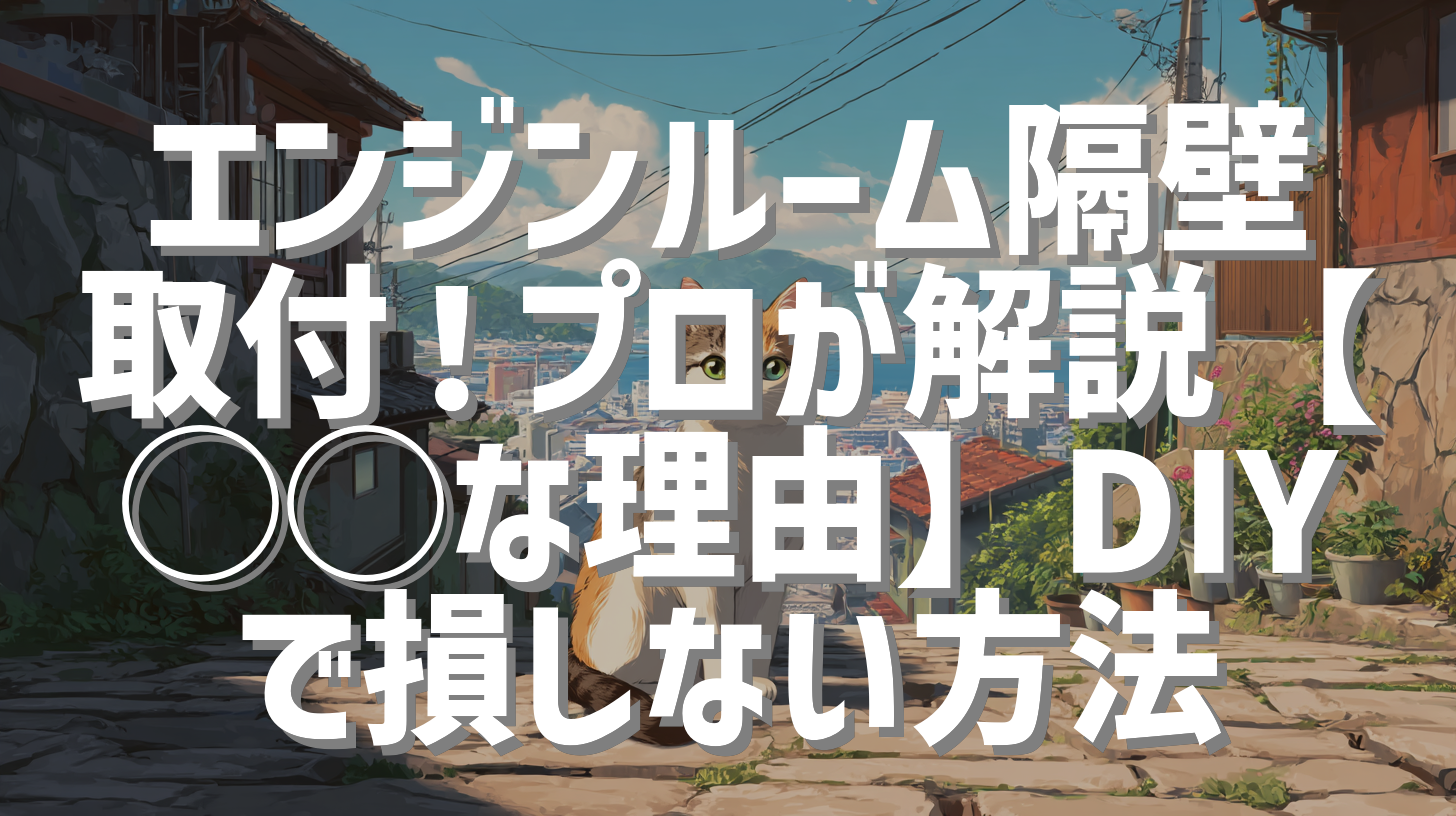 エンジンルーム隔壁取付！プロが解説【◯◯な理由】DIYで損しない方法