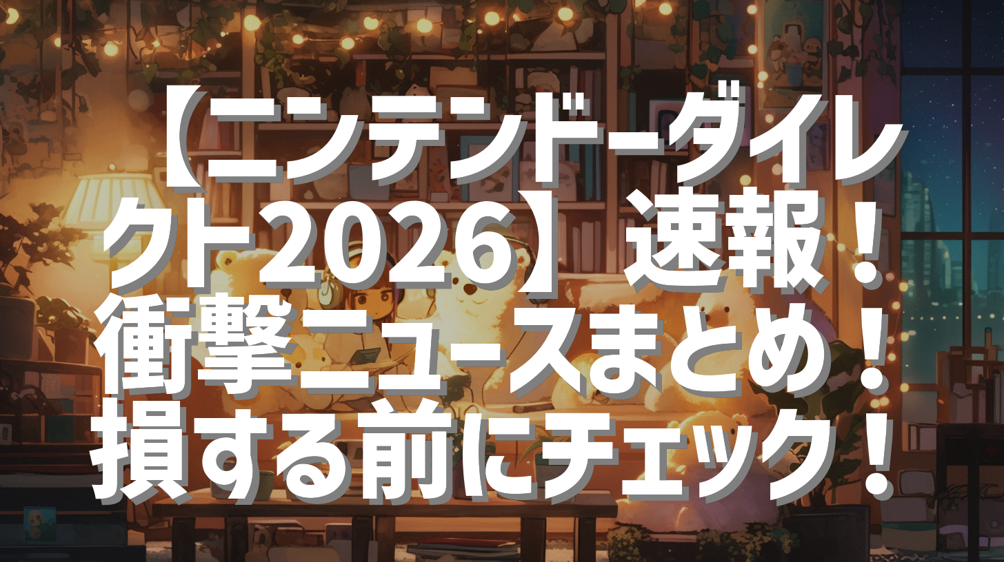 【ニンテンドーダイレクト2026】速報！衝撃ニュースまとめ！損する前にチェック！