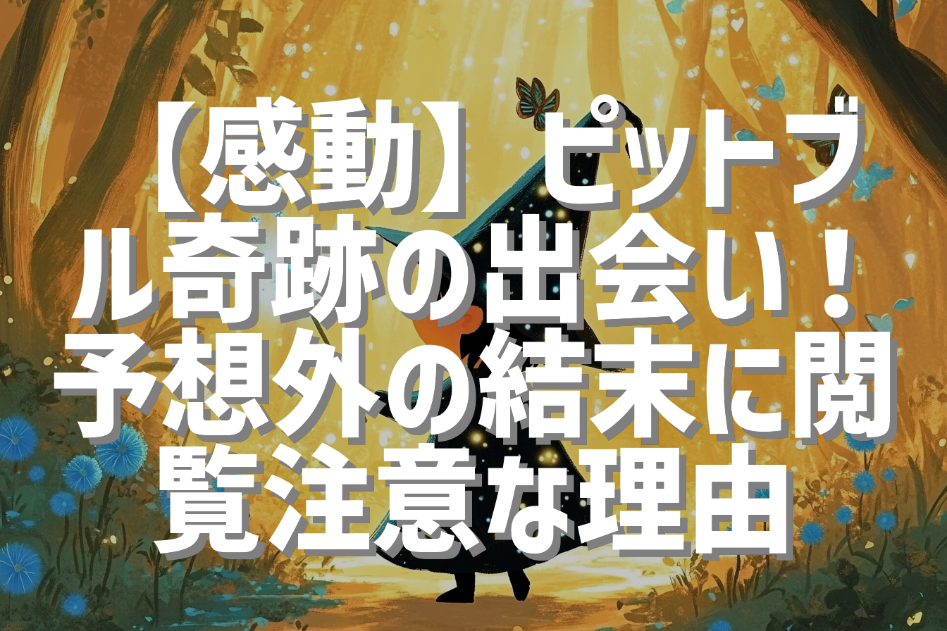【感動】ピットブル奇跡の出会い！予想外の結末に閲覧注意な理由
