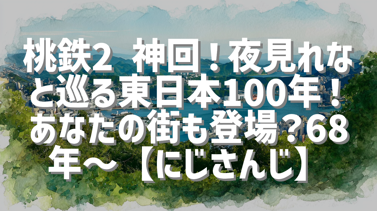 桃鉄2 神回！夜見れなと巡る東日本100年！あなたの街も登場？68年〜【にじさんじ】