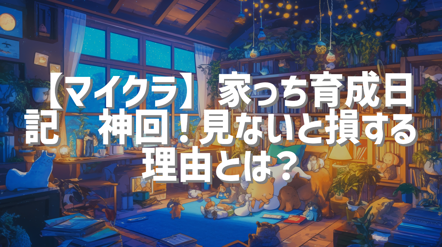【マイクラ】家っち育成日記🏠神回！見ないと損する理由とは？