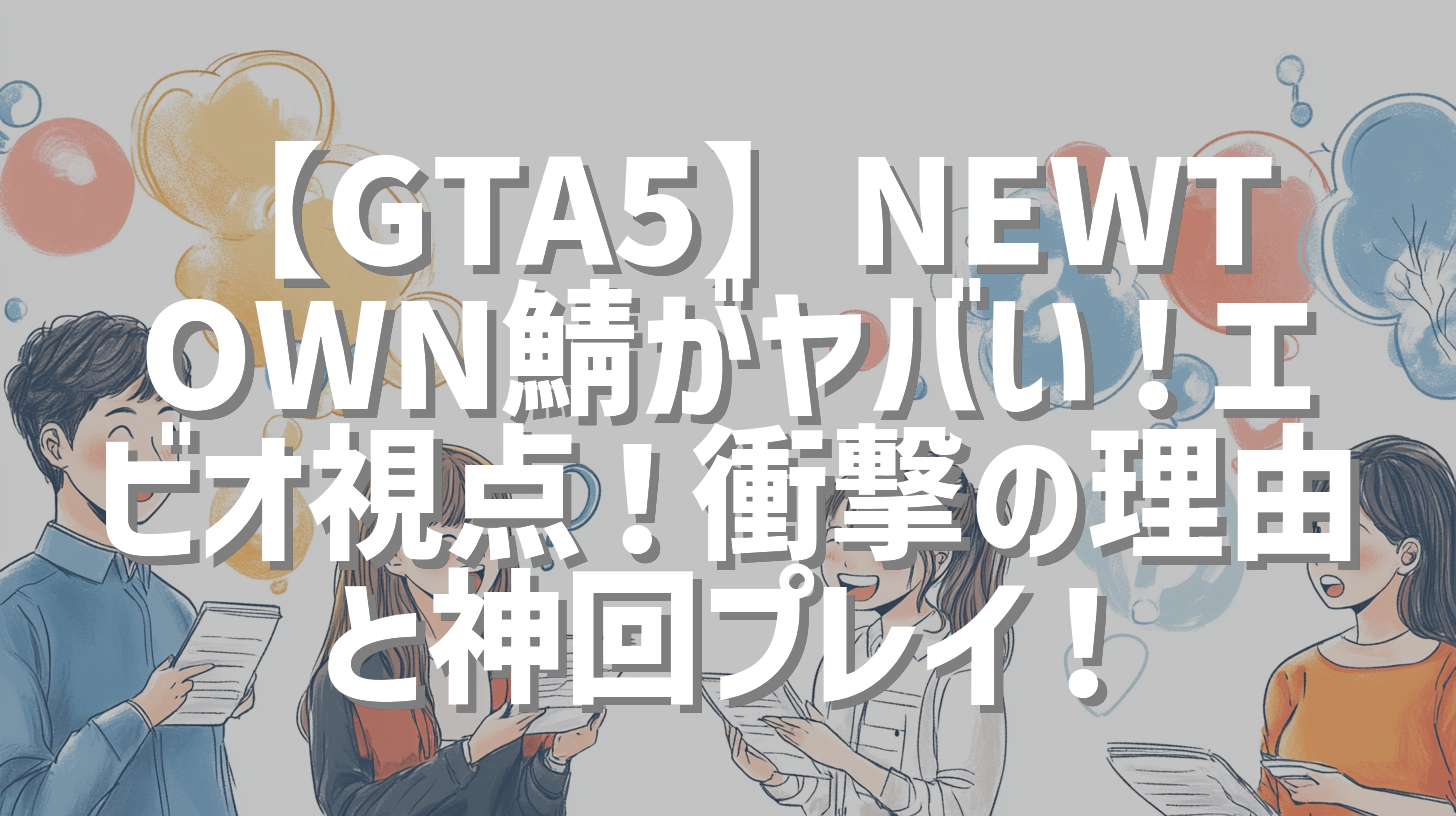 【GTA5】NEWTOWN鯖がヤバい！エビオ視点！衝撃の理由と神回プレイ！