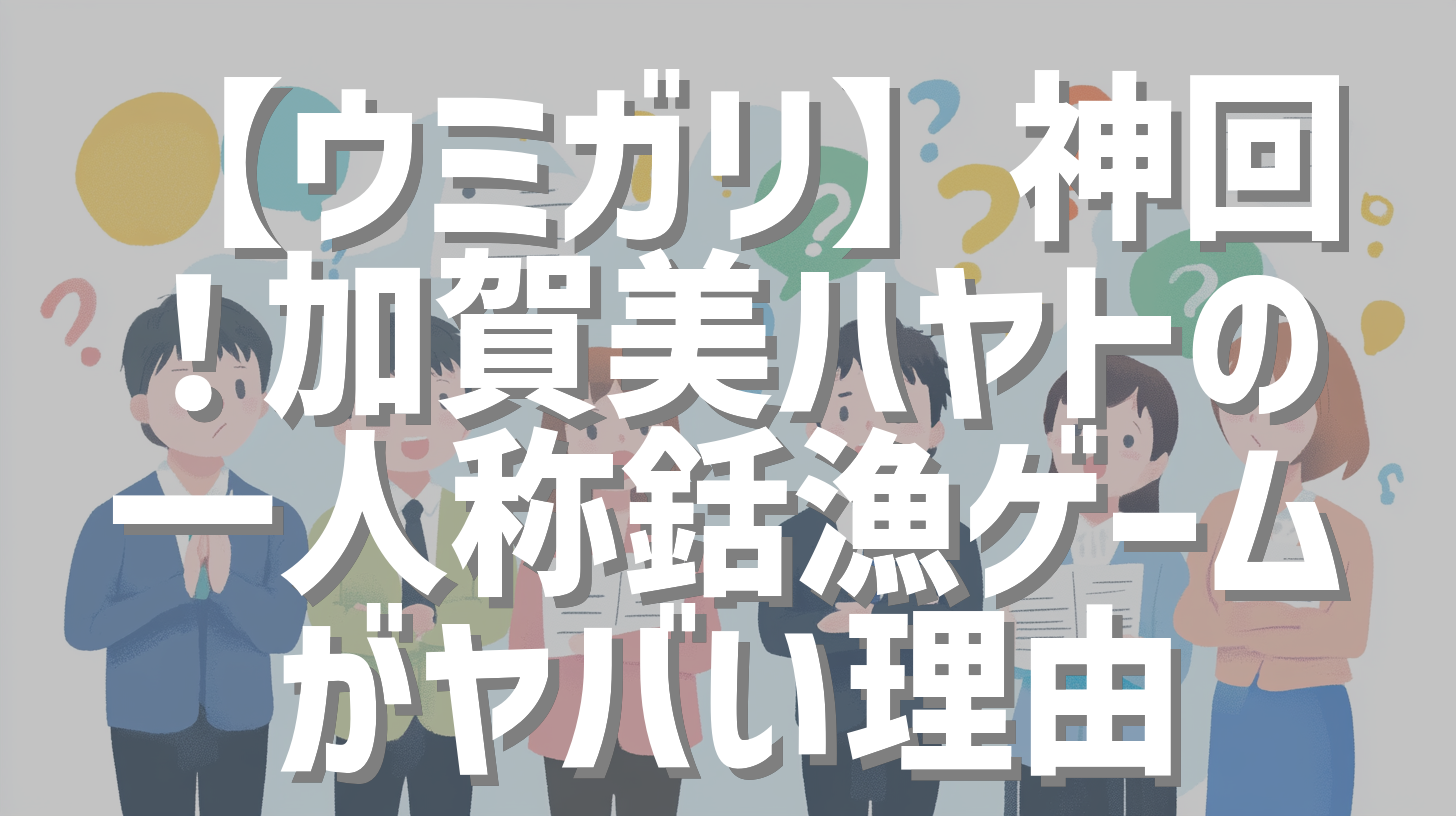 【ウミガリ】神回！加賀美ハヤトの一人称銛漁ゲームがヤバい理由