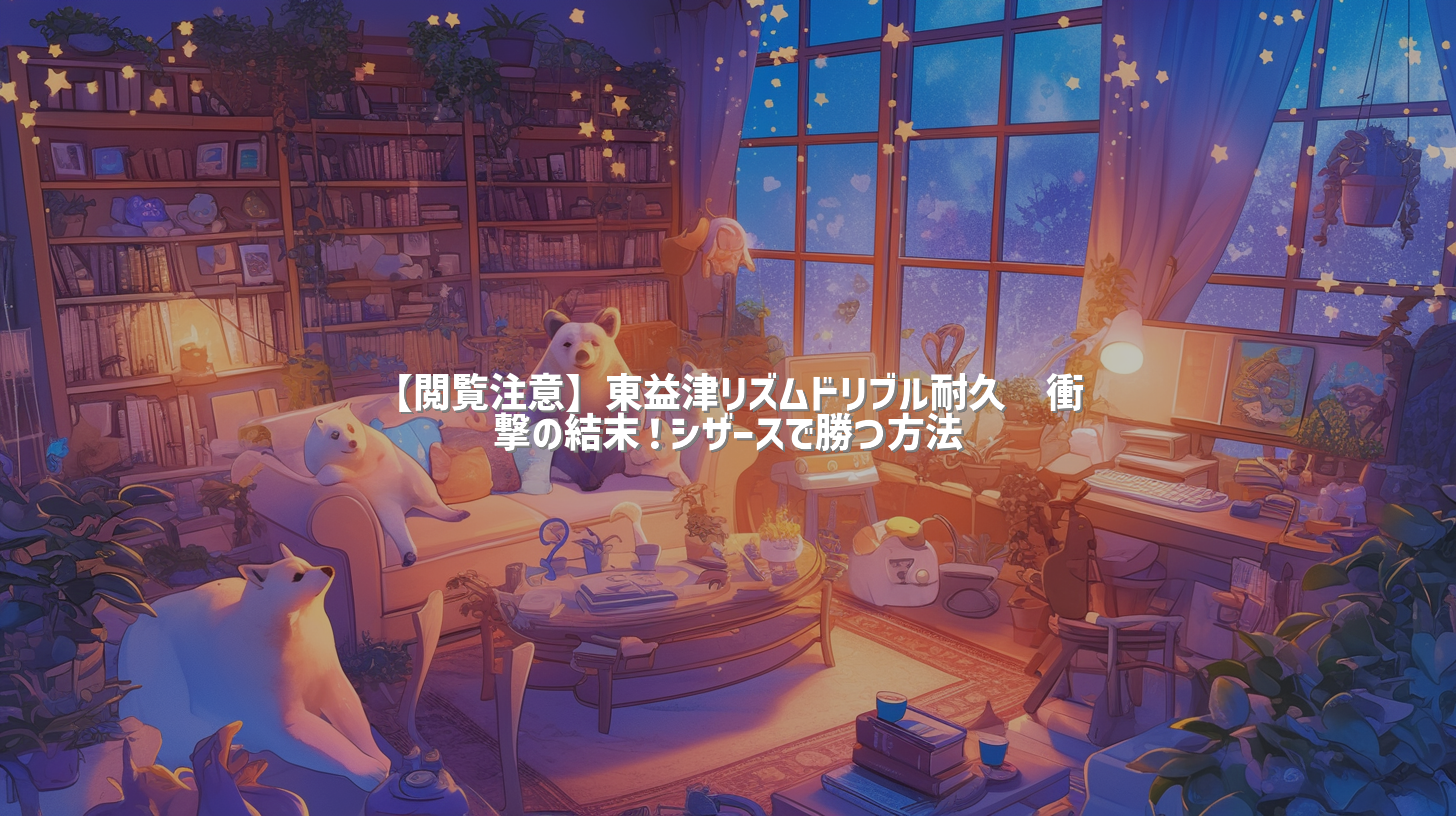 【閲覧注意】東益津リズムドリブル耐久🔥衝撃の結末！シザースで勝つ方法
