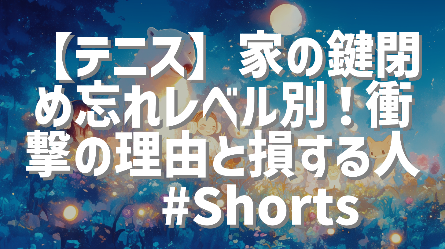 【テニス】家の鍵閉め忘れレベル別！衝撃の理由と損する人😭 #Shorts