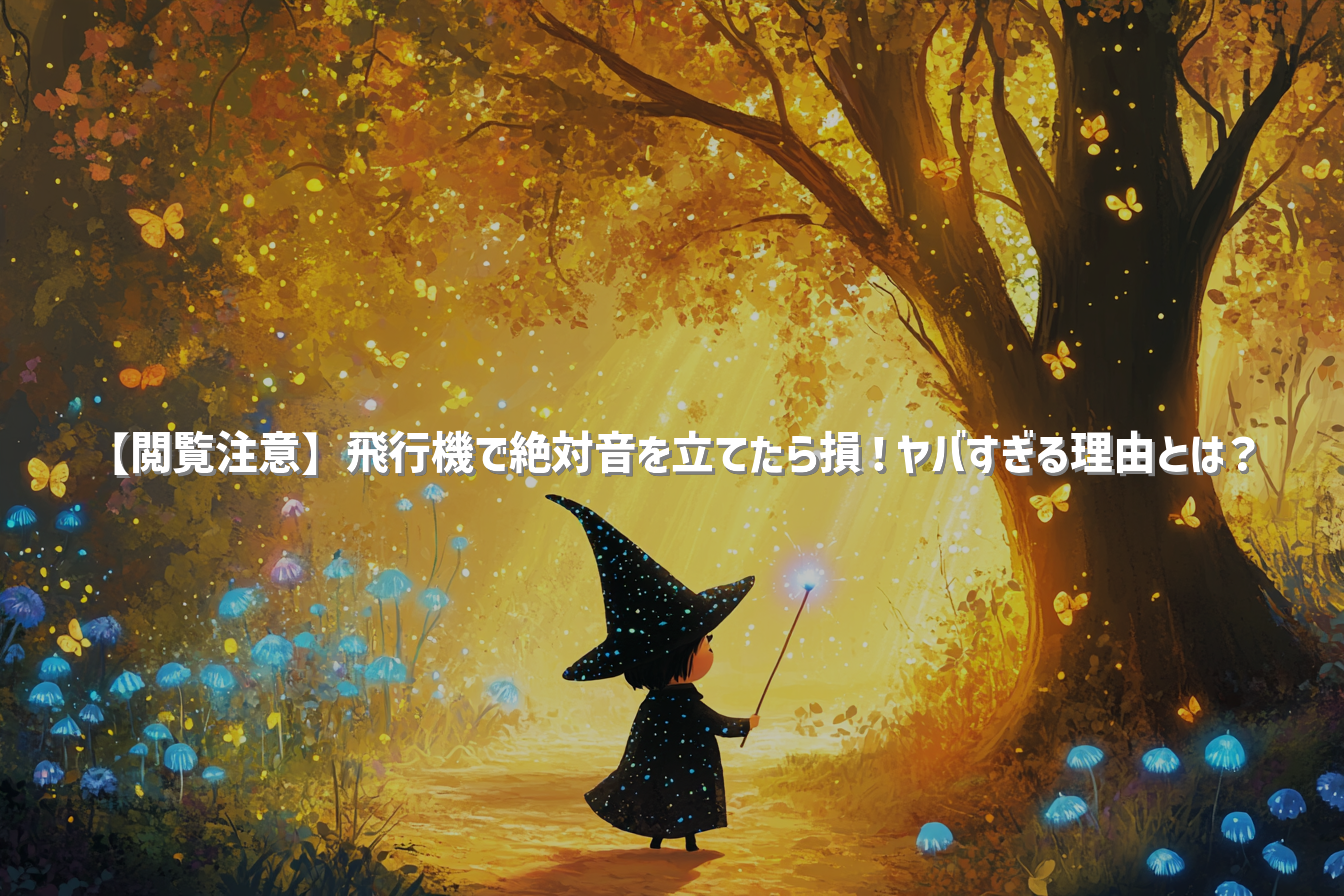 【閲覧注意】飛行機で絶対音を立てたら損！ヤバすぎる理由とは？