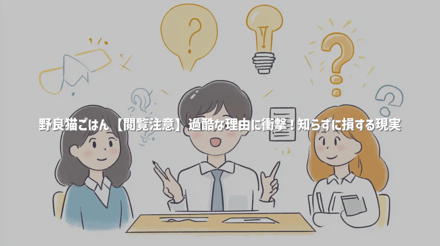 野良猫ごはん【閲覧注意】過酷な理由に衝撃！知らずに損する現実