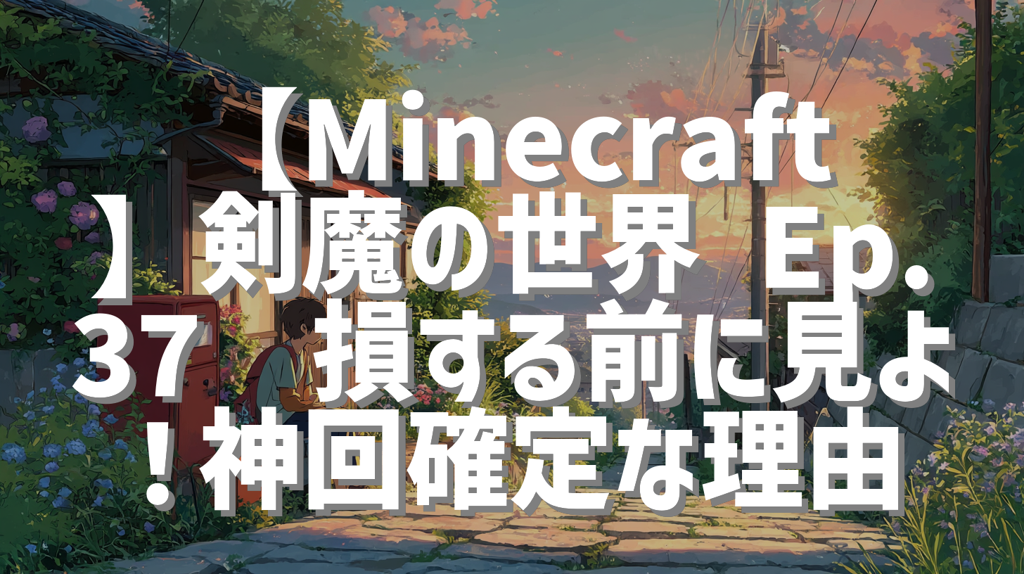 【Minecraft】剣魔の世界 Ep.37💥損する前に見よ！神回確定な理由