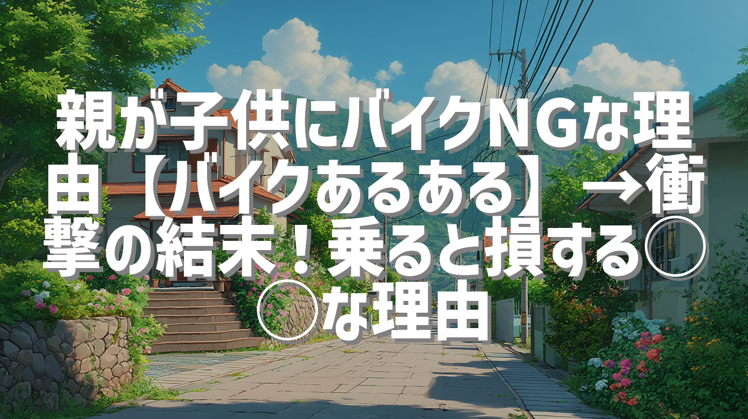 親が子供にバイクNGな理由【バイクあるある】→衝撃の結末！乗ると損する◯◯な理由