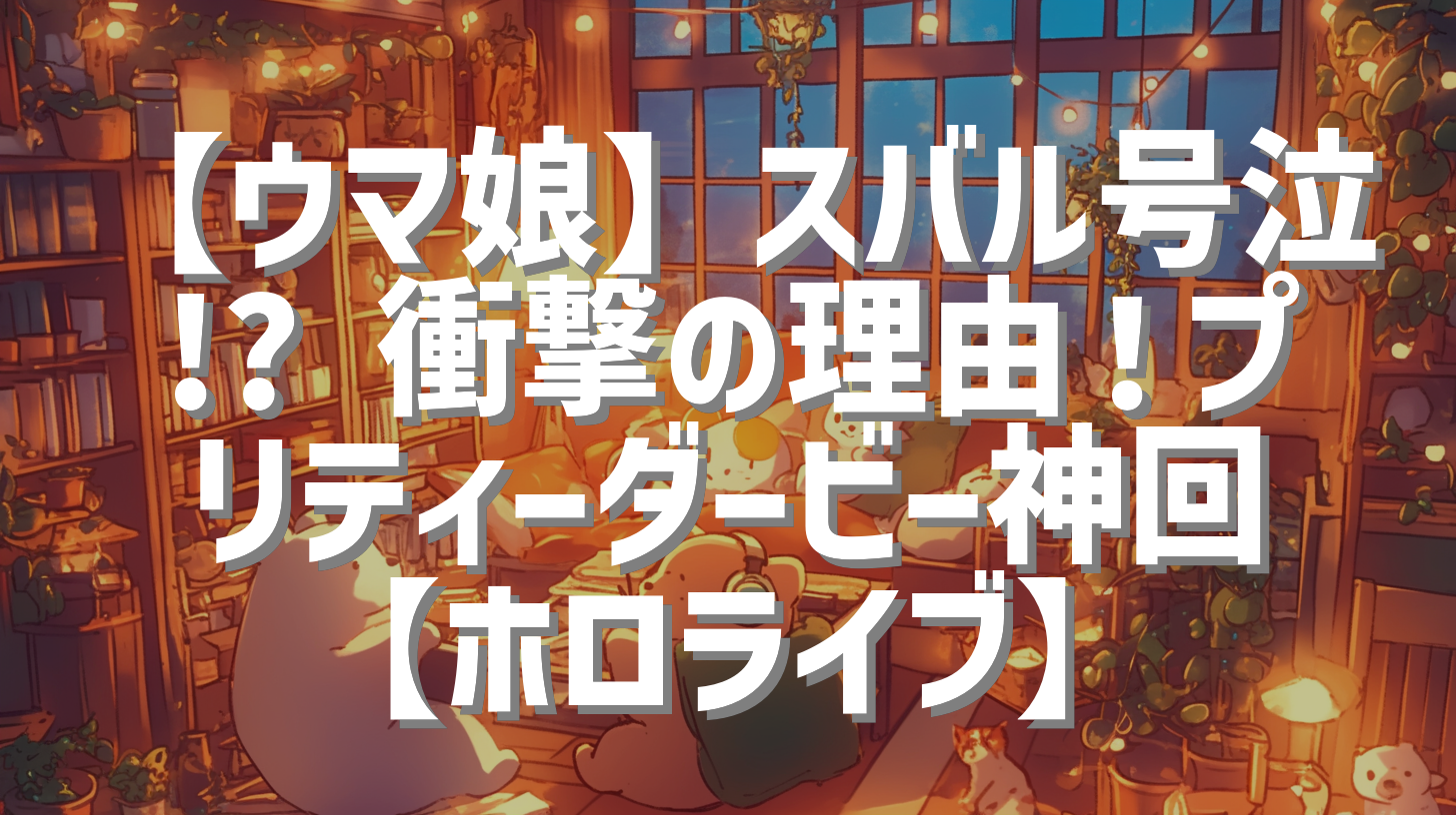 【ウマ娘】スバル号泣!? 衝撃の理由！プリティーダービー神回【ホロライブ】