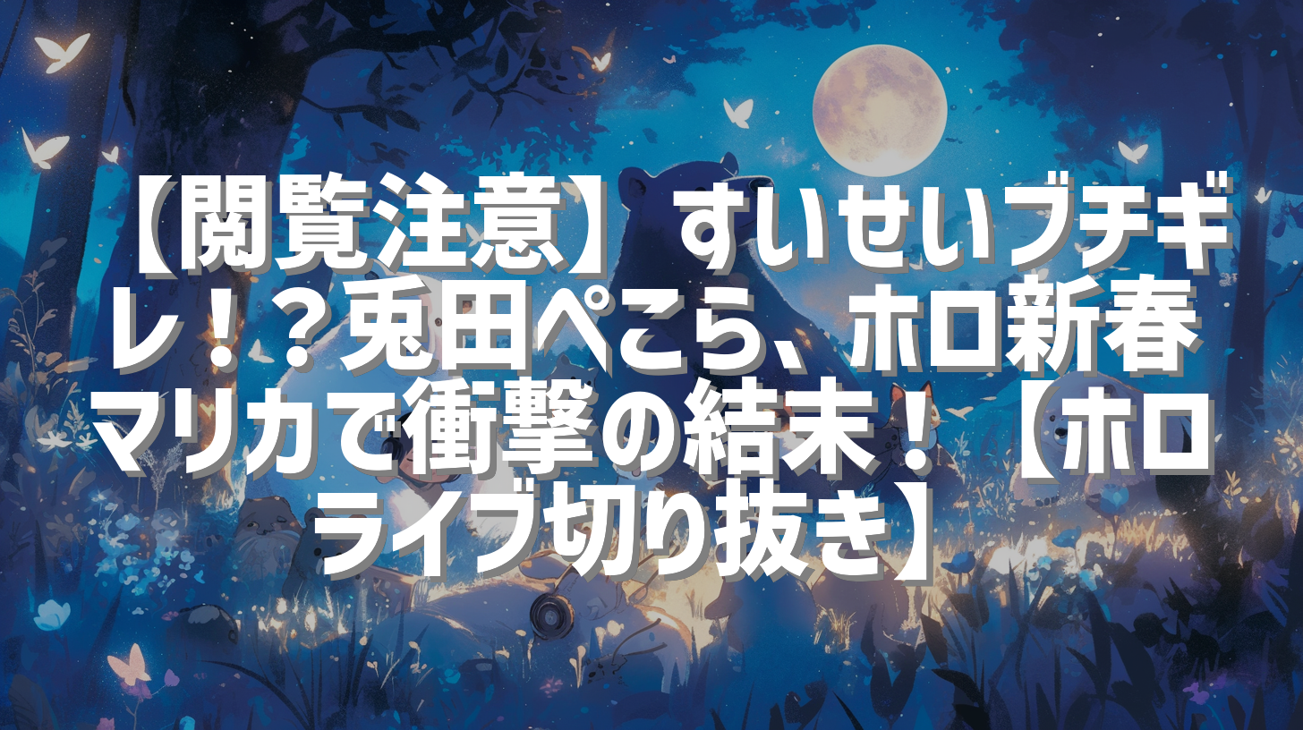 【閲覧注意】すいせいブチギレ！？兎田ぺこら、ホロ新春マリカで衝撃の結末！【ホロライブ切り抜き】
