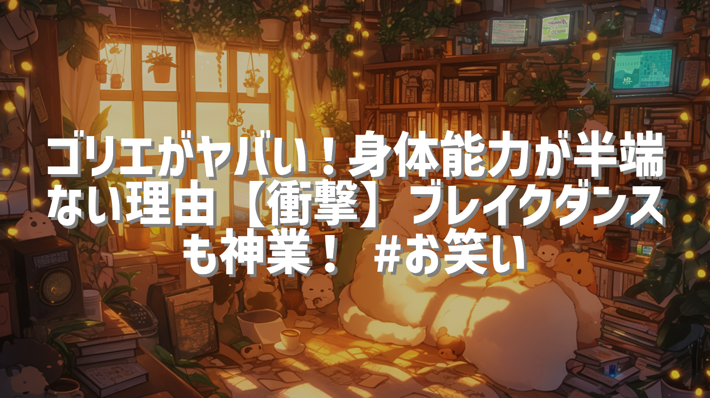 ゴリエがヤバい！身体能力が半端ない理由【衝撃】ブレイクダンスも神業！ #お笑い