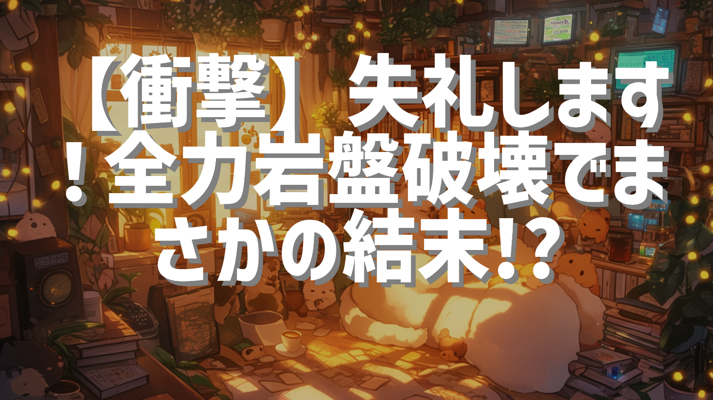 【衝撃】失礼します！全力岩盤破壊でまさかの結末!? 🔥💪😎