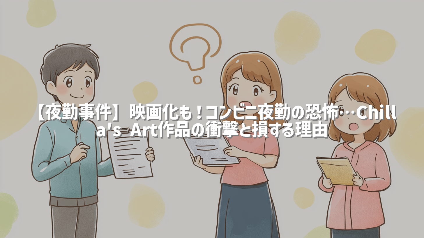 【夜勤事件】映画化も！コンビニ夜勤の恐怖…Chilla's Art作品の衝撃と損する理由