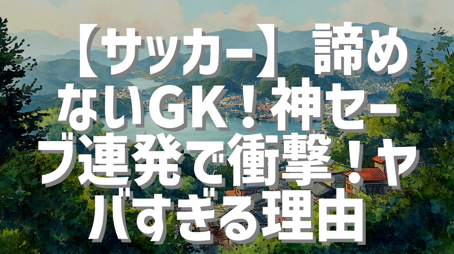 【サッカー】諦めないGK！神セーブ連発で衝撃！ヤバすぎる理由