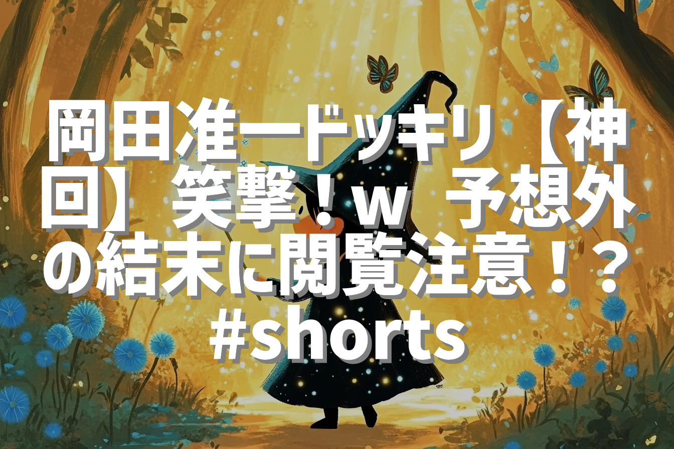 岡田准一ドッキリ【神回】笑撃！w 予想外の結末に閲覧注意！？ #shorts