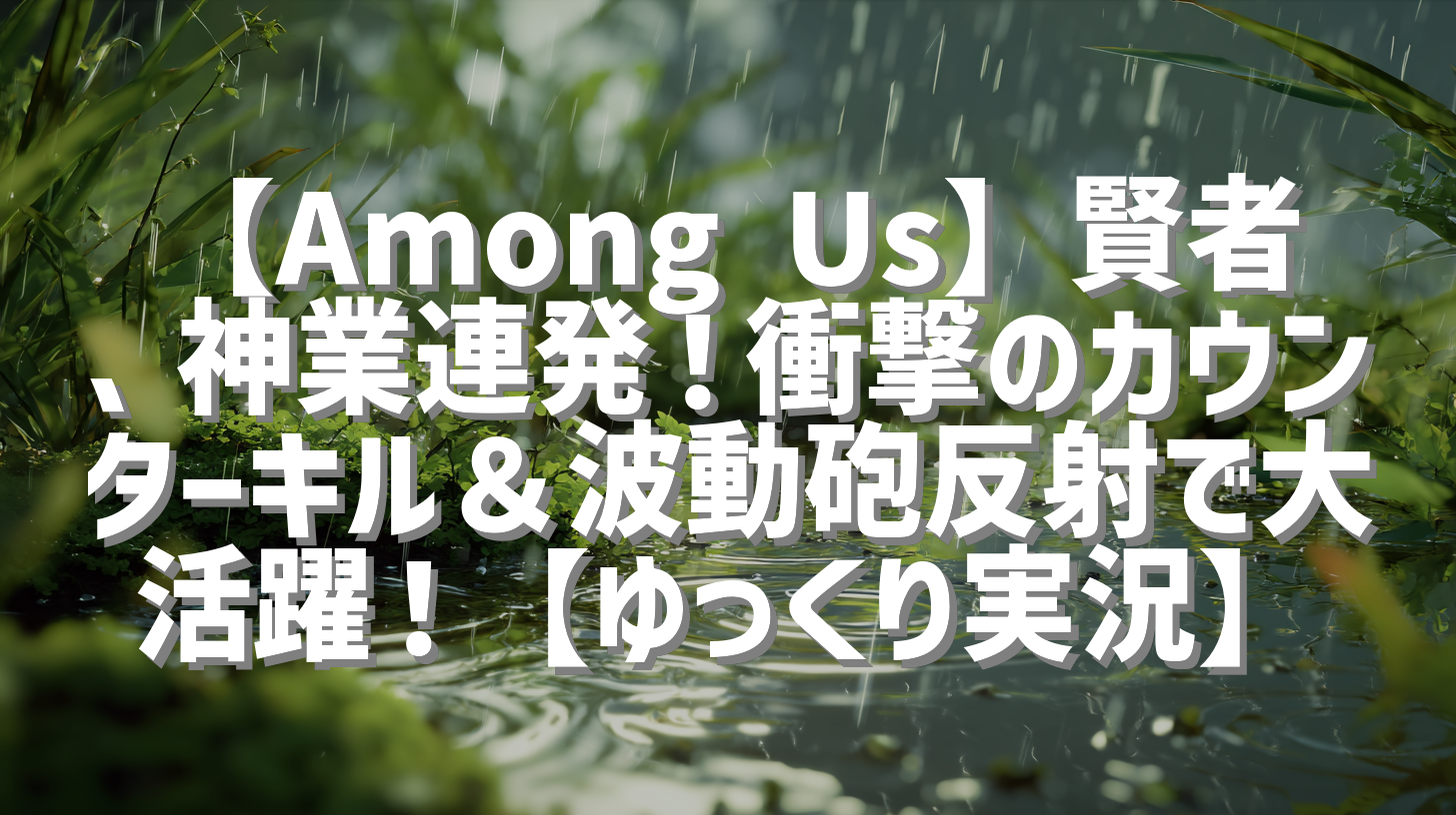 【Among Us】賢者、神業連発！衝撃のカウンターキル＆波動砲反射で大活躍！【ゆっくり実況】