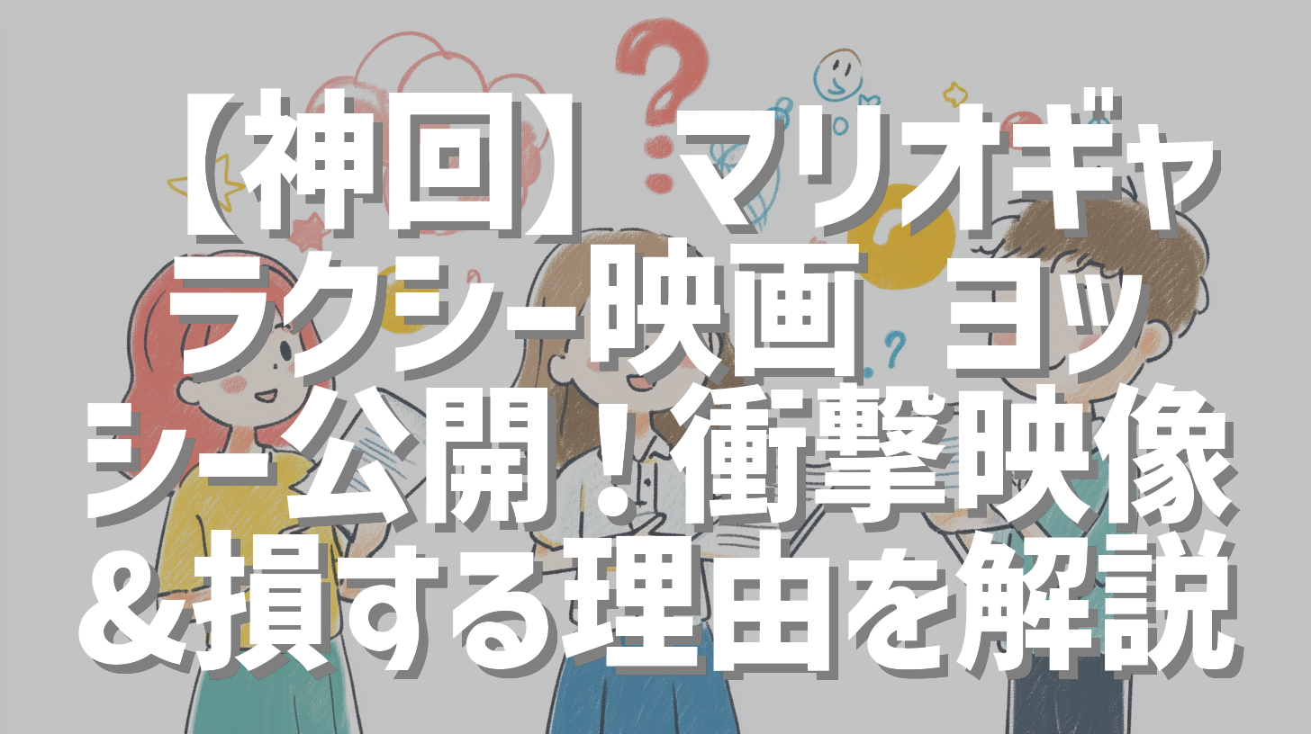 【神回】マリオギャラクシー映画 ヨッシー公開！衝撃映像&損する理由を解説