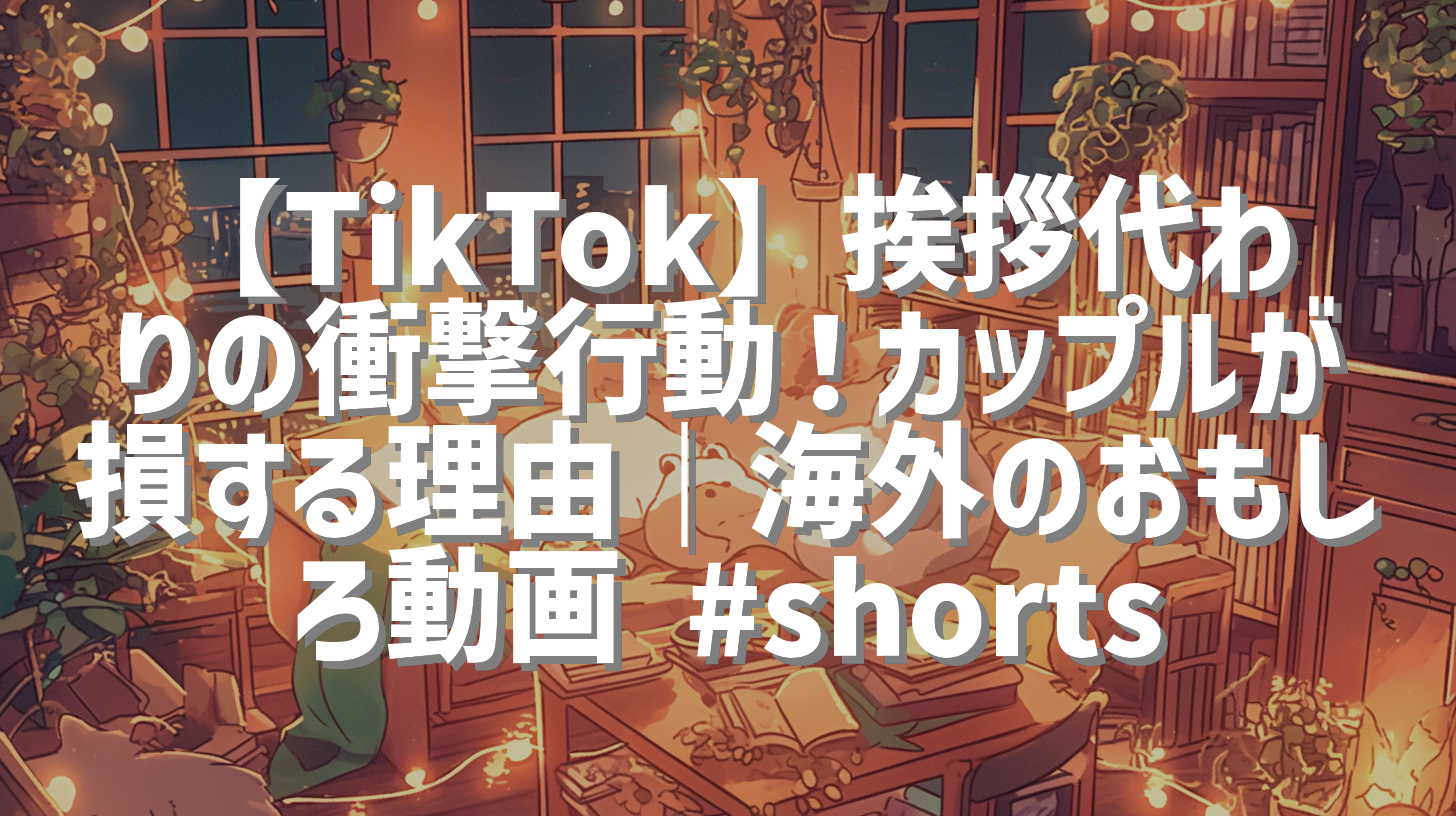 【TikTok】挨拶代わりの衝撃行動！カップルが損する理由｜海外のおもしろ動画 #shorts