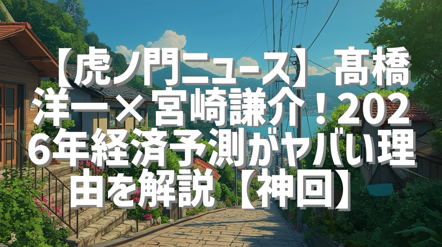 【虎ノ門ニュース】髙橋洋一×宮崎謙介！2026年経済予測がヤバい理由を解説【神回】